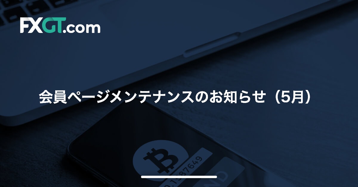 会員ページメンテナンスのお知らせ（5月）’22
